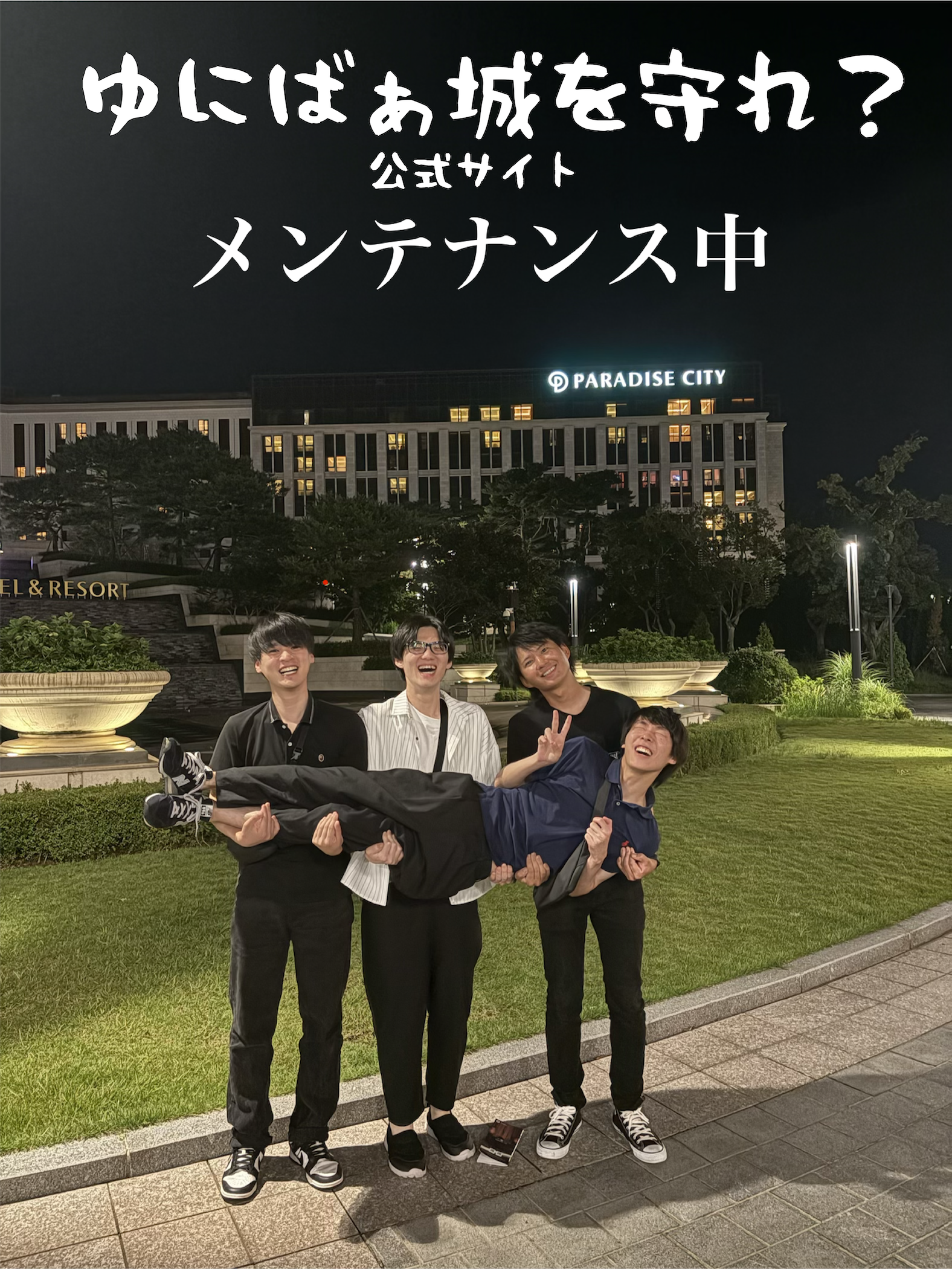 ゆにばぁ城を守れ
